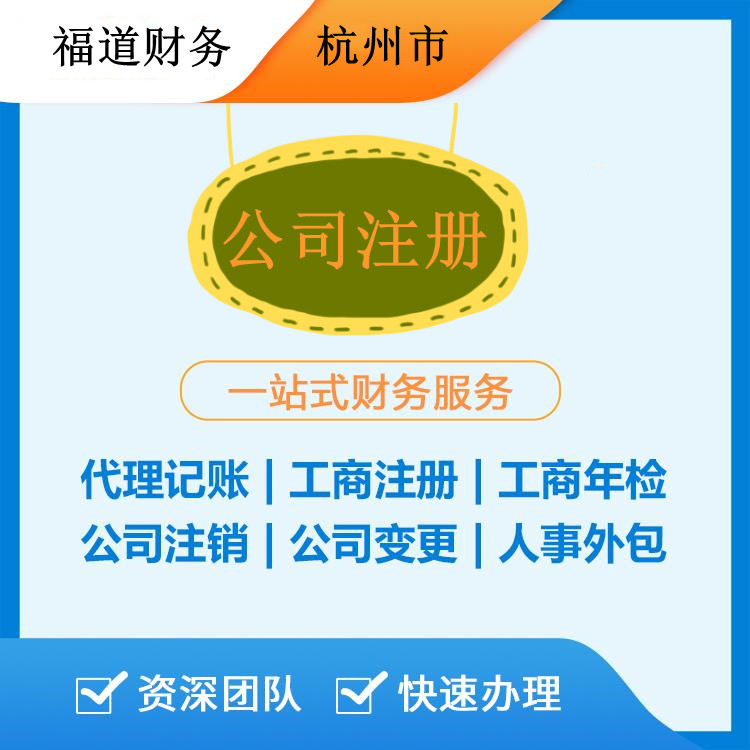 杭州食品公司注冊要準(zhǔn)備什么資料